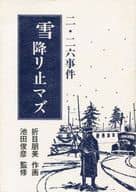 雪降リ止マズ 二・二六事件 / 折目朋美