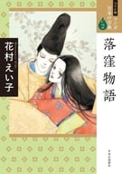 ワイド版 マンガ日本の古典 落窪物語(2)