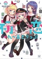 初恋*れ～るとりっぷ(3) / 永山ゆうのん