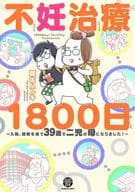 不妊治療1800日～入院、闘病を経て39歳で二児の母になりました!～ / 藤本ハルキ