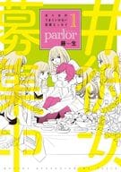 女×女のうまくいかない恋愛エッセイ parlor(1) / 藤生