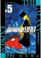 銀河鉄道999 -アンドロメダ編- 新装版(5) / 松本零士