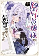 クラスの陰キャお嬢様の執事になりました / ひづき夜宵