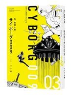サイボーグ009 ?オリジナル構成版? ベトナム編(3) / 石ノ森章太郎