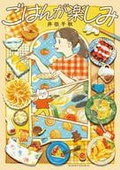 ごはんが楽しみ / 井田千秋