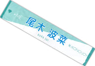 尾木波菜(ノットイコールミー(≠ME)) 個別タオル 「イコノイジョイ 2022」