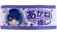黒川あかね 推しタオル 「【推しの子】 苺プロダクション☆ファン感謝祭2023」