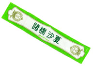 諸橋沙夏 6周年記念個別タオル 「=LOVE 6th ANNIVERSARY PREMIUM CONCERT」