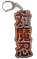 対魔忍 べっ甲風アクリルキーホルダー 「対魔忍アサギ」 C103グッズ