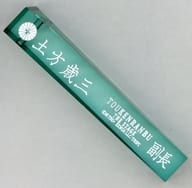 土方歳三 ランダムホテルキーホルダー(歴史上人物) 日本語ver. 「舞台『刀剣乱舞』心伝 つけたり奇譚の走馬灯」