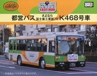 1/150 都営バスさよなら富士重工業新7E K468号車 「ザ・バスコレクション」 [289333]