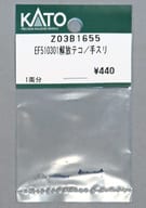 1/150 EF510301解放テコ/手スリ 「Assyパーツ」 [Z03B1655]
