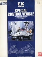 1/35 EX-MODEL-03 SPECIAL CONTROL VEHICLE レイバー指揮車 「機動警察パトレイバー」 [0104209]
