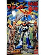 グレートマジンガー秘密基地 (グレートマジンガー付) 「グレートマジンガー」 [0070966]