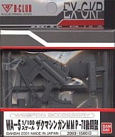 1/100 WA-5 ザクマシンガンMMP-78後期型 「機動戦士ガンダム」 B-CLUB エクストラガレージキットパーツ [2069]