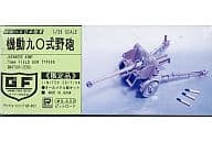 1/35 日本陸軍 75mm 機動九◯式野砲 「グランドフォースシリーズ」 オールメタル製キット 限定品 [GF-017]