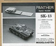 1/35 パンター初期型用キャタピラ(可動) 「連結可動履帯 SKシリーズ」 [SK-13] 