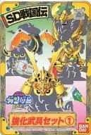 BB戦士 強化武具セット1 ｢SD戦国伝｣ [0028793]