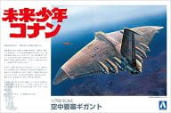 1/700 ギガント 「未来少年コナン」 [004326]