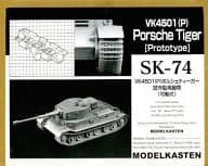 1/35 VK4501(P) ポルシェティーガー 試作型用履帯 可動式 「連結可動履帯 SKシリーズ」 ディティールアップパーツ [SK-74]