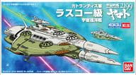 ラスコー級 「宇宙戦艦ヤマト2199」 メカコレクションNo.06