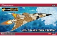 1/72 J35J ドラケン風間 真 「エリア88」 クリエイターワークスシリーズ [64758]