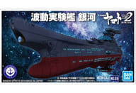 波動実験艦 銀河 「宇宙戦艦ヤマト2202 愛の戦士たち」 メカコレクション