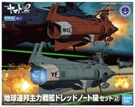 地球連邦主力戦艦 ドレッドノート級セット2 「宇宙戦艦ヤマト2202 愛の戦士たち」 メカコレクション