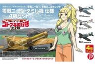 1/144 零戦二一型 ＆ 零戦五二型セレクト タミルの零戦 など 4機セット(仮称) 「荒野のコトブキ飛行隊 完全版」 [KHK144-K4]