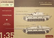 1/35 日本軍試製中戦車”昂牙” 「フィスト・オブ・ウォー」 [47035]