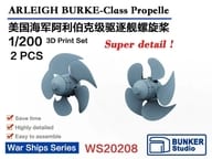 1/200 アーレイ・バーク級 スクリュー ディティールアップパーツ [BSTWS20208]
