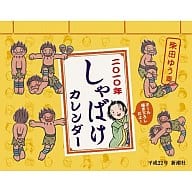 しゃばけ 2010年度カレンダー