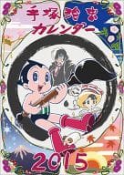 手塚治虫 2015年度カレンダー