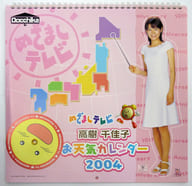 めざましテレビ 高樹千佳子 2004年度お天気カレンダー