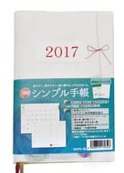 シンプル手帳 2017年度カレンダー