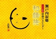 瀬戸内寂聴 寂聴 和顔施 2017年度カレンダー