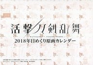 活撃 刀剣乱舞 2018年日めくりカレンダー C93グッズ