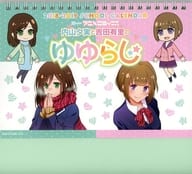 ゆゆらじスクールカレンダー2018-2019 「RADIOアニメロミックス 内山夕実と吉田有里のゆゆらじ 古参も新参も全員集合!2周年記念イベント」