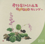 星野富弘 詩画集 ミニスタイル 2018年度カレンダー