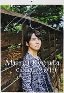 [直筆サイン入り/単品] 壁掛け型レンダー 「村井良大 2019年 A3カレンダー＆卓上カレンダーセット」 同梱品
