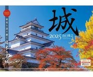 城 歴史を語り継ぐ日本の名城 2025年度カレンダー