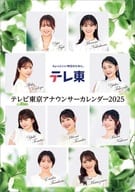 テレビ東京アナウンサー 2025年度卓上カレンダー