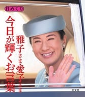 万年日めくり 雅子さま・愛子さま 今日が輝くお言葉 日めくりカレンダー