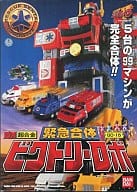 DX超合金 GD-15 緊急合体 ビクトリーロボ 「救急戦隊ゴーゴーファイブ」