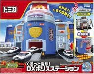 トミカタウン ぐるっと変形!DXポリスステーション