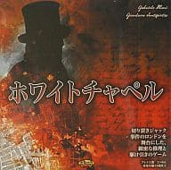 ホワイトチャペル 日本語版 (Letters from Whitechapel)
