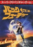 スーパーアドベンチャーゲーム バック・トゥ・ザ・フューチャー