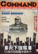 コマンドマガジン Vol.78 天下強奪～関ヶ原を越えて～