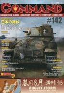 コマンドマガジン Vol.142 嵐の8月 満州1945 AUGUST STORM