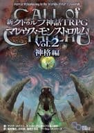 新クトゥルフ神話TRPG マレウス・モンストロルム Vol.2 神格編